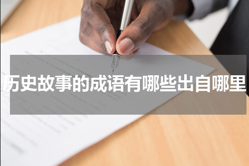 历史故事的成语有哪些出自哪里