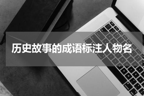 历史故事的成语标注人物名