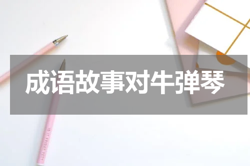 成语故事对牛弹琴