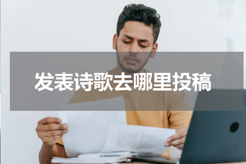 发表诗歌去哪里投稿