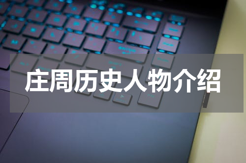 庄周历史人物介绍