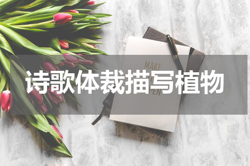 诗歌体裁描写植物