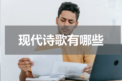 现代诗歌有哪些