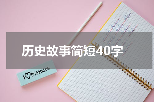 历史故事简短40字