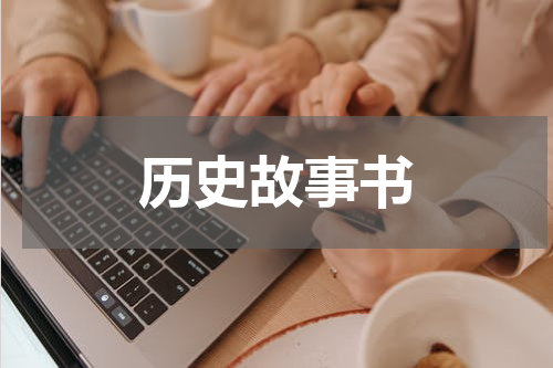 历史故事书