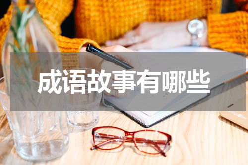 成语故事有哪些