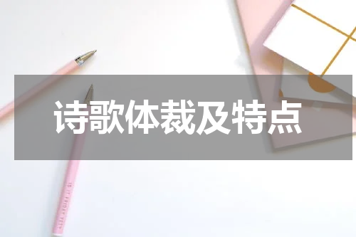 诗歌体裁及特点