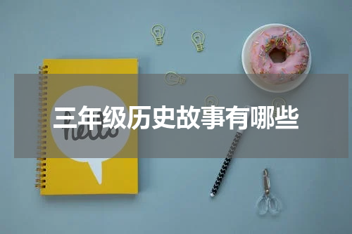 三年级历史故事有哪些