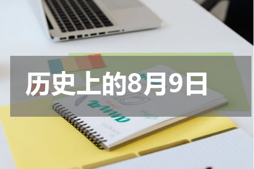 历史上的8月9日