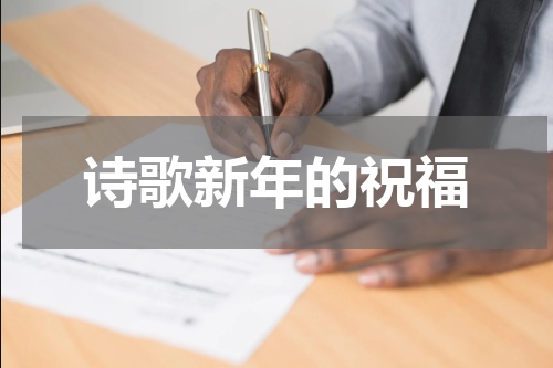 诗歌新年的祝福