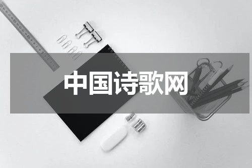 中国诗歌网