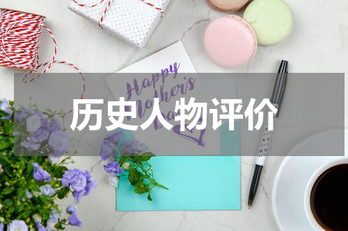历史人物评价