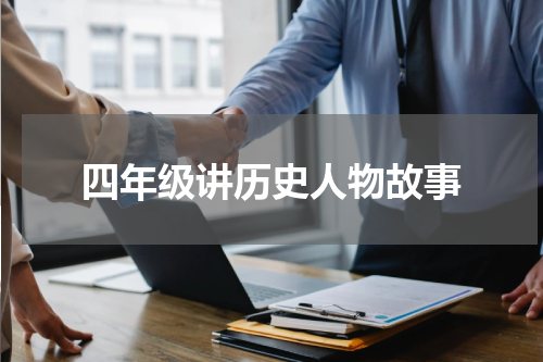 四年级讲历史人物故事