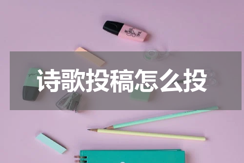 诗歌投稿怎么投