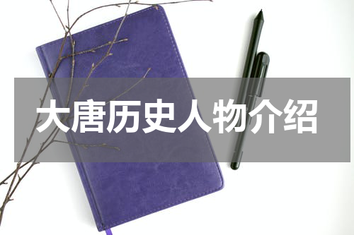 大唐历史人物介绍