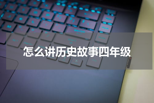 怎么讲历史故事四年级