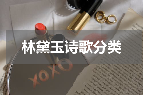 林黛玉诗歌分类