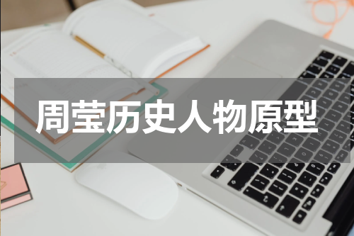 周莹历史人物原型
