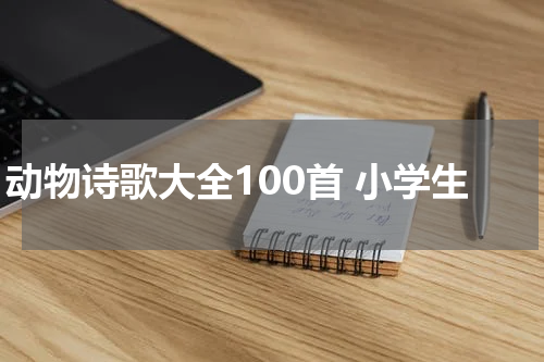 动物诗歌大全100首 小学生