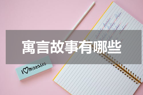 寓言故事有哪些