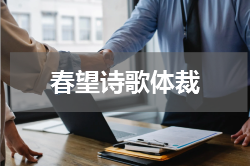 春望诗歌体裁