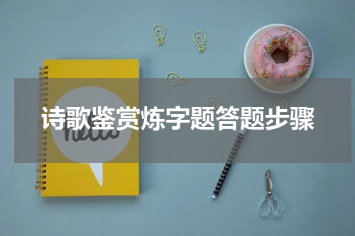 诗歌鉴赏炼字题答题步骤
