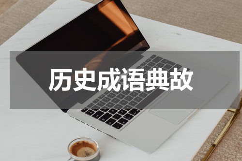 历史成语典故