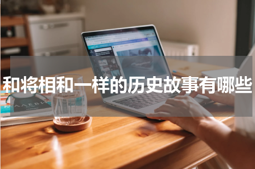 和将相和一样的历史故事有哪些