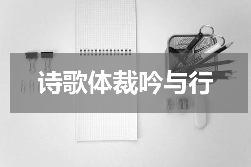 诗歌体裁吟与行