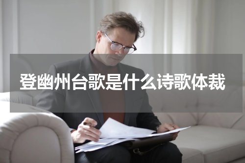 登幽州台歌是什么诗歌体裁