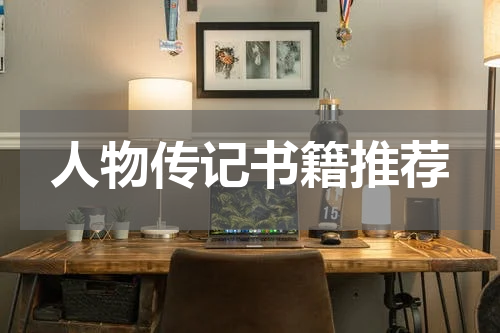 人物传记书籍推荐