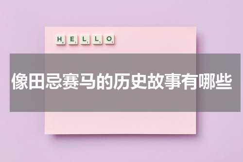 像田忌赛马的历史故事有哪些