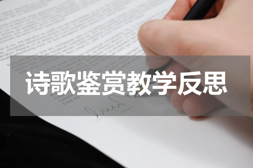 诗歌鉴赏教学反思