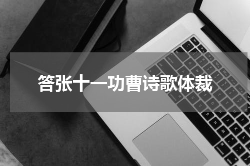 答张十一功曹诗歌体裁