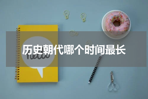 历史朝代哪个时间最长