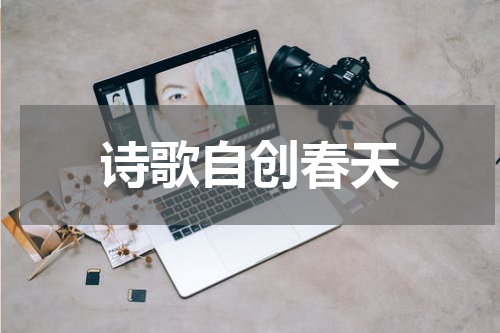 诗歌自创春天