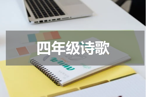 四年级诗歌