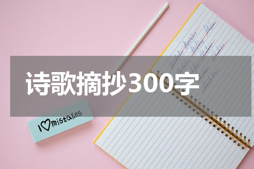 诗歌摘抄300字