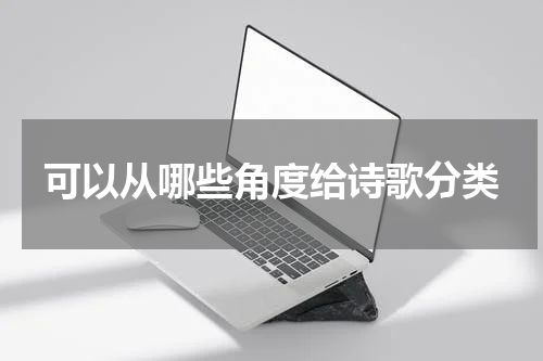 可以从哪些角度给诗歌分类