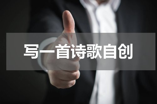 写一首诗歌自创