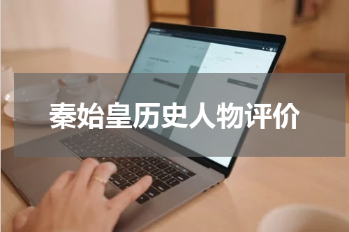 秦始皇历史人物评价