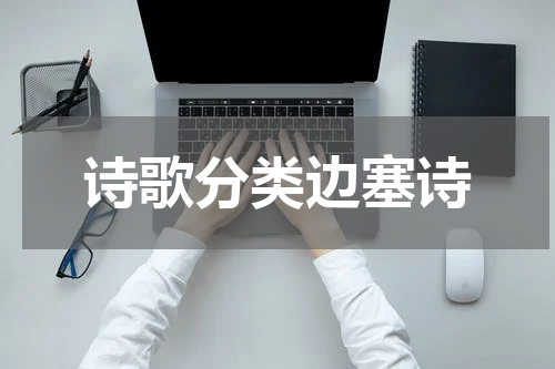 诗歌分类边塞诗