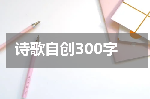 诗歌自创300字