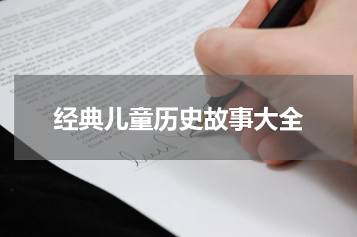 经典儿童历史故事大全