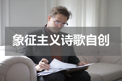 象征主义诗歌自创