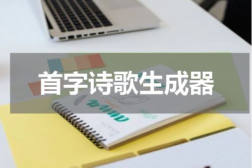 首字诗歌生成器