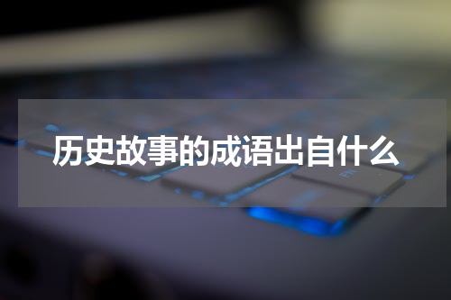 历史故事的成语出自什么