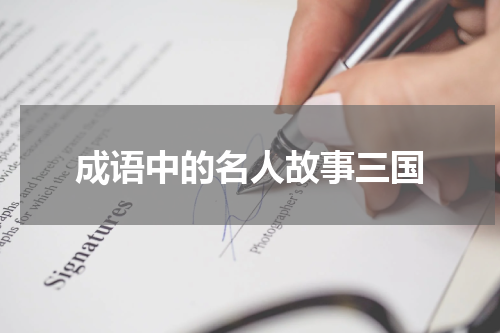 成语中的名人故事三国