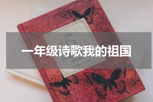 一年级诗歌我的祖国