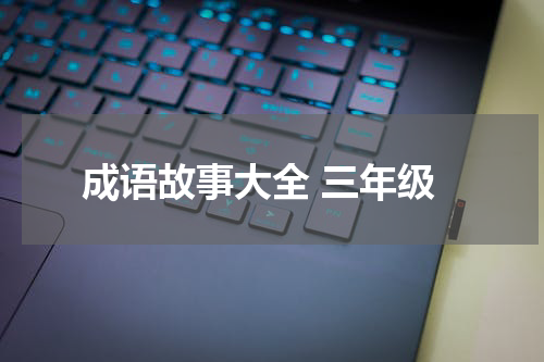 成语故事大全 三年级